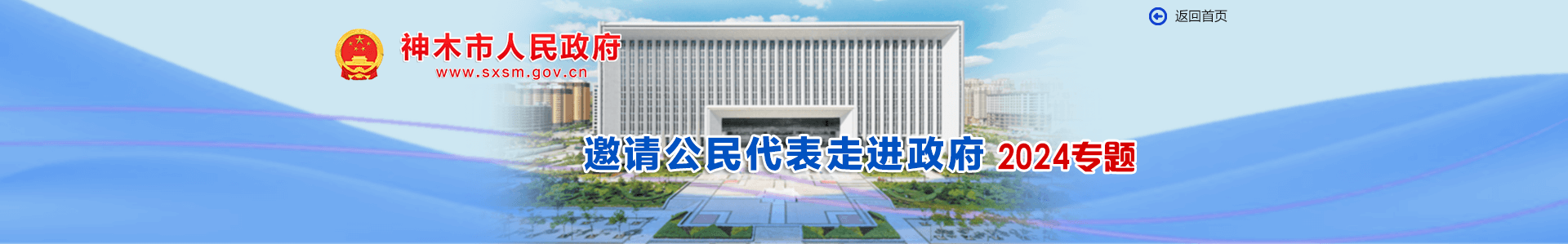 邀请公民代表走进政府2024专题