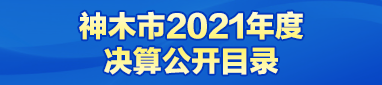 神木市2021年度决算公开