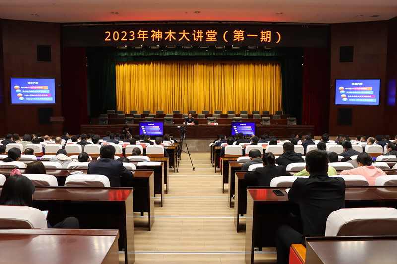 神木市举办2023年第一期大讲堂