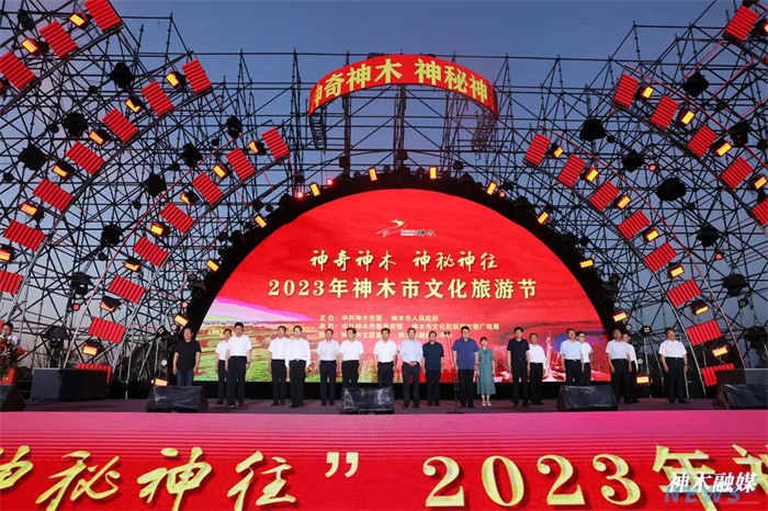“神奇神木·神秘神往”2023年神木市文化旅游节开幕