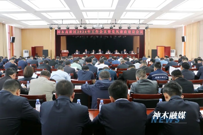 神木高新区召开2024年工作会议暨党风廉政建设会议