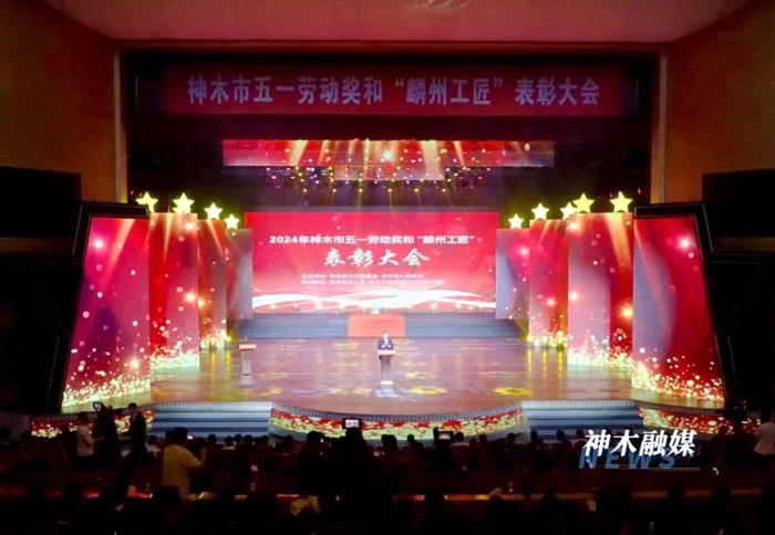 神木市举行2024年五一劳动奖和“麟州工匠”表彰大会